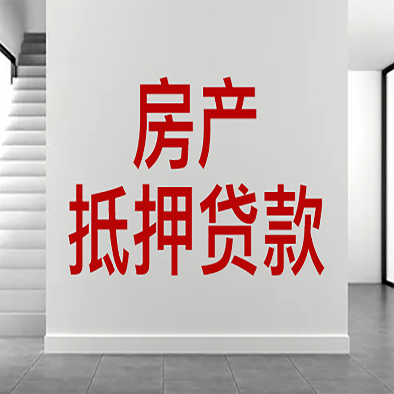 北川房屋抵押贷款年限|个人住房抵押贷款-具体需要多久